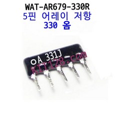 [WAT-AR679-330R] 어레이 저항 5x331J(300) 300옴 300R Array Resistor, 1개