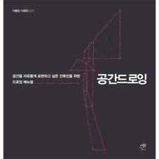 웅진북센 공간드로잉 공간을 자유롭게 표현하고 싶은 건축인 위한 드로잉 매뉴얼, One color | One Size@1