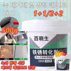 1+1/2+2 메탈 녹제거제 녹 전환제 방청 페인트 메탈녹제거제프라이머 빠른 전환/녹제거 필요없는/방청 및 부식 방지 수성 녹방지제 500g, 500g/개*1+1, 2개