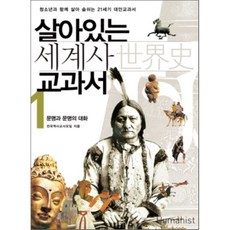 살아있는세계사교과서