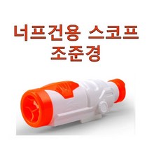 너프건용 호환 스코프 조준경 모듈러스 엔스트라이크 화이트