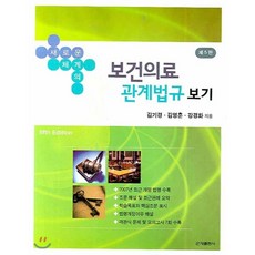 대한간호협회보건의료관계법규