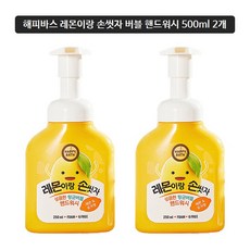 해피바스 레몬이랑 손씻자 버블 핸드워시 500ml 2개, 레몬이랑 손씻자 500ml 2개