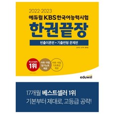 한국어능력시험에듀윌한권끝장