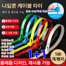 1+1 100개 다기능 나일론 케이블 타이실리콘케이블타이 컬러 케이블타이 잘 부러지지 않음/내구성 전선 수납/벽면 배선, 8*200 블루(100장), 2개