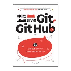 파이썬 코드로 배우는 Git&Github, 상세 설명 참조