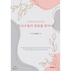 신춘문예 등단작가의 한국수필의 원류를 찾아서, BOOKK(부크크), 9791137219151, 김애경 저