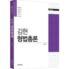 김현 형법총론 :경찰채용 경찰승진 경찰간부 법원직 검찰직, 김현(저),법률저널,(역)법률저널,(그림)법률저널, 법률저널