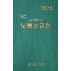 실무 노동소법전(2024), 중앙경제, 중앙경제 저