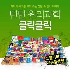 탄탄원리과학클릭클릭 (총 61종) / 과학그림책 / 원리과학동화 / 융합과학책 / 어린이과학전집 / 자연관찰