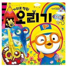 뽀로로미술놀이오리기