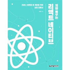 [한빛미디어]자바스크립트는 모든 곳에 존재한다 : 그래프QL 리액트 리액트 네이티브 일렉트론으로 크로스플랫폼 앱 만들기, 한빛미디어