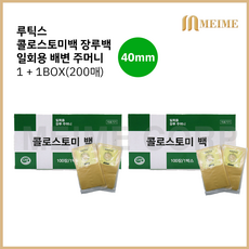 1 + 1 ) 루틱스 콜로스토미백 장루백 40mm 2박스 ( 총 200매 ) / 일회용 배변주머니 장루 장루주머니 대변 주머니 2통 대변주머니 변주머니 장루용품, 2개