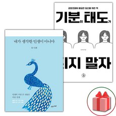 (선물) 내가 생각한 인생이 아니야 + 기분이 태도가 되지 말자 세트