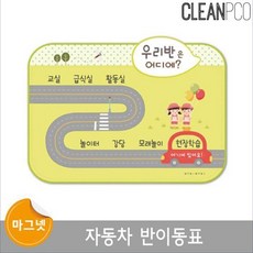 ♡IL♡ 어린집용품 루미루미 자동차 반이동표 어린집용품 어린이집수업도구 어린이집수업용품 유치원수업도구 유치원용품 ♡IL♡