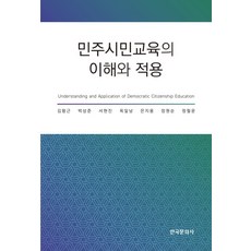 민주시민교육의 이해와 적용, 한국문화사