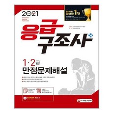 [시대고시기획]2021 응급구조사 1.2급 만점 문제해설