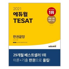 [에듀윌] 2021 에듀윌 TESAT 한권끝장 (마스크제공), 단품