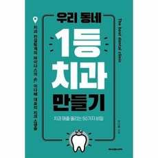 우리동네 1등 치과 만들기 - 이다혜, 단품, 단품