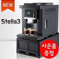 스텔라3 전자동 에스프레소 커피머신 (터치스크린 방식) 커피팩토리 업소용 사무실용(사은품 증정), CLT-Q007