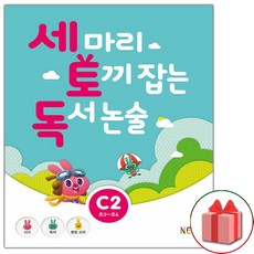 유니오니아시아 세 마리 토끼 잡는 독서 논술 C단계 2 초3 초4