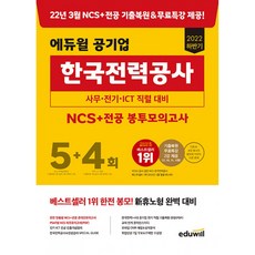 2022 하반기 에듀윌 공기업 한국전력공사 NCS+전공 봉투모의고사 5+4회