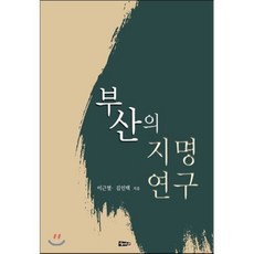 부산의 지명 연구, 해성, 이근열,김인택 공저