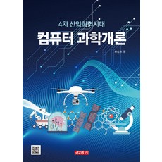 4차 산업혁명시대 컴퓨터과학개론, 21세기사