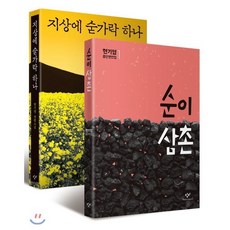 순이 삼촌 + 지상에 숟가락 하나 세트, 창비, 현기영 저