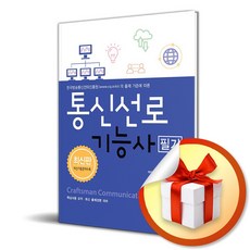 통신선로기능사 필기 (10판) (이엔제이 전용 사 은 품 증 정)