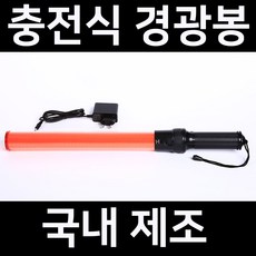 국산 충전식 LED 경광봉 신호봉 교통 안전 주차 안내 유도 경관 봉 불봉 경광등, 1개, 1. 기본형