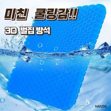 HANDG [마지막할인가] 3D 미친쿨링감 벌집형 쿨링방석 젤방석 벌집실리콘, 더싸게1+1개