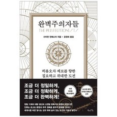 [북라이프] 완벽주의자들 허용오차 제로를 향한 집요하고 위대한 도전, 없음