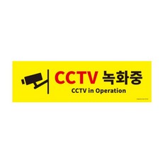 쭈비마트AA_CCTV녹화중 0766 500X150X2 포멕스 아트사인 업소용안내표지 안내명패 디자인용품 안내스티커 디자인안내문패+jjubi비, 잘팔리는상품!