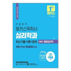 2023 한달합격 해커스 독학사 심리학과 2단계 발달심리학 최신기출 이론+문제, 해커스독학사