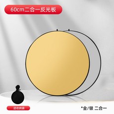 사진관 조명반사판 촬영 사진 반사판 대형 증명 스탠드, 60cm 금색과 은색 투인원 반사경