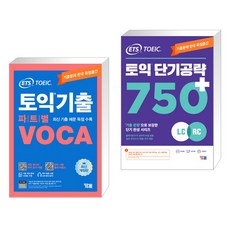 ETS 토익기출 파트별 VOCA 보카 + ETS 토익 단기공략 750 (LC RC) (전2권), YBM 와이비엠