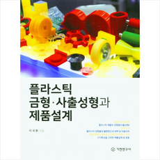 기전연구사 플라스틱 금형 사출성형과 제품설계 +미니수첩제공, 이국환