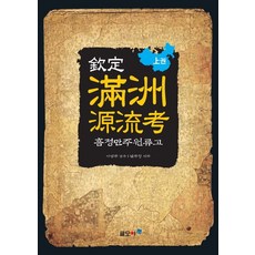 흠정 만주원류고(상권), 글모아, 남주성 역주/이병주 감수