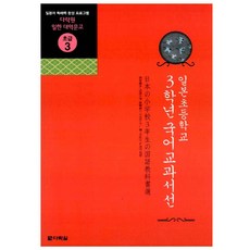 일본초등학교 3학년 국어교과서선 (교재+오디오CD 1) -다락원 일한 대역문고 초급03, 다락원