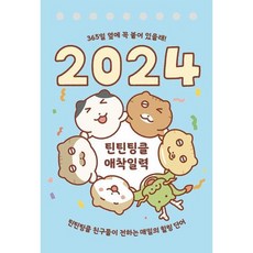 틴틴팅클 애착일력 2024, 없음