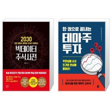2030빅데이터주식사전