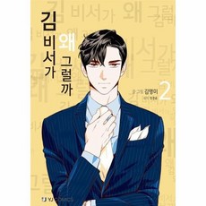 김비서가왜그럴까웹툰책