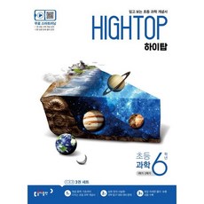 HIGH TOP 하이탑 초등 과학 6학년 (2024년용) : 1학기/2학기, 동아출판, 초등6학년