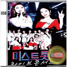 USB 앨범 음반 노래 음악 미스트롯 라이브 콘서트 송가인 홍자 정미애 정다경 숙행 김소유 한많은대동강 용두산애레지 비나리 상사화