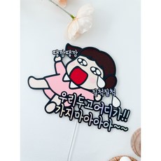 우남매토퍼 퇴사 퇴직 이직 기념 땡깡, 여자, 1개