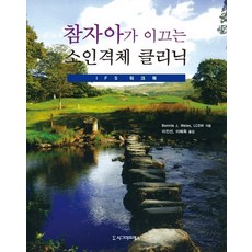 참자아가 이끄는 소인격체 클리닉: IFS 워크북, 시그마프레스