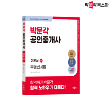 [박문각 북스파] 2024 박문각 공인중개사 기본서 2차 부동산세법