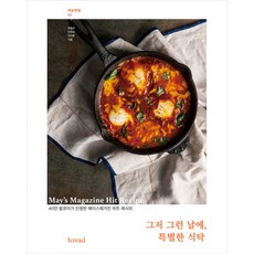 그저 그런 날에 특별한 식탁:40만 팔로어가 인정한 메이스매거진 히트 레시피, b.read(브레드), 주현진 안주희 이지원