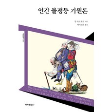 루소인간불평등기원론